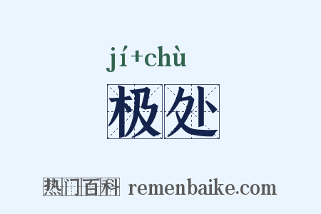 极处是什么意思的图片